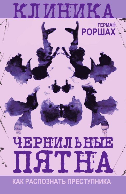 Обложка книги «Чернильные пятна. Как распознать преступника» — Роршах Герман, ISBN 9785002694938