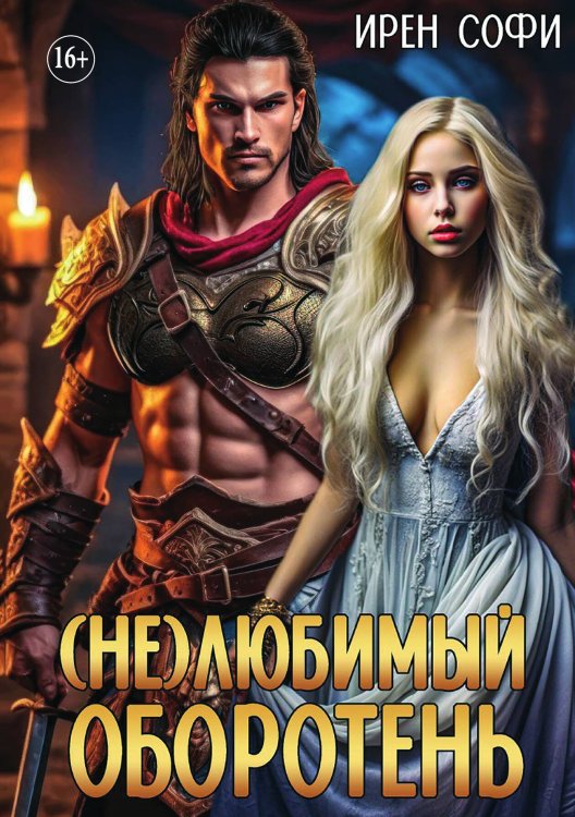 Обложка книги «(Не)любимый оборотень.» — Ирен Софи, ISBN 9785521897971