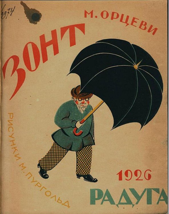 Обложка книги «Зонт. Стихи для детей» — М. Орцеви, ISBN 9785521983216