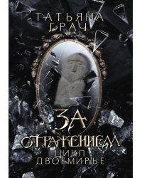 За отражением