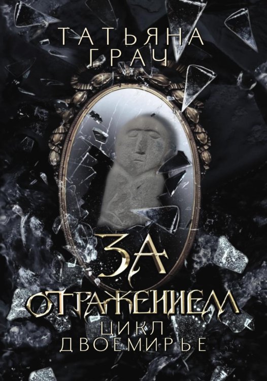 Обложка книги «За отражением» — Грач Татьяна, ISBN 9785517131584