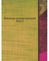 Военная энциклопедия Том 2