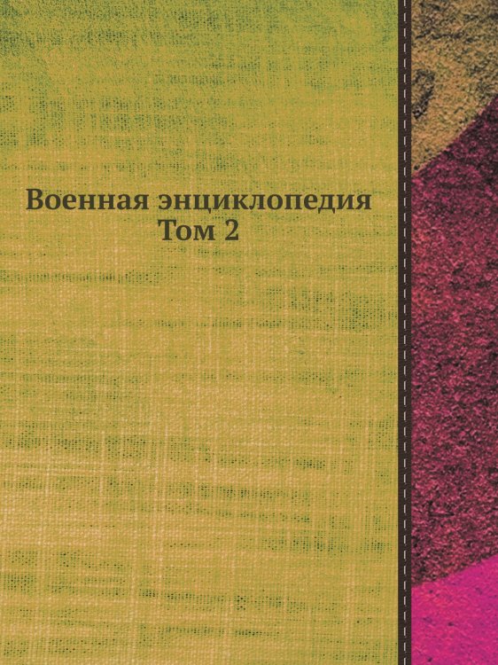 Военная энциклопедия Том 2