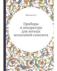 Приборы и аппаратура для летных испытаний самолета