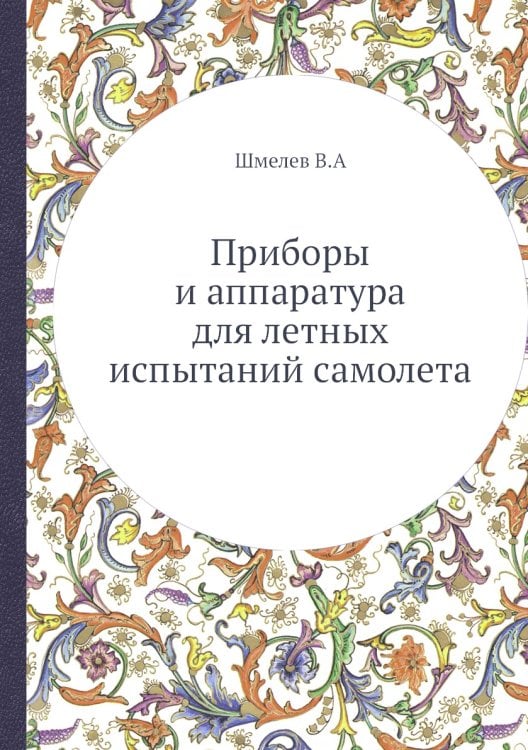 Приборы и аппаратура для летных испытаний самолета