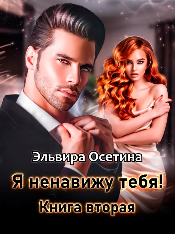 Обложка книги «Я ненавижу тебя! Книга вторая» — Эльвира Осетина, ISBN 9785524027689