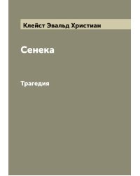 Сенека