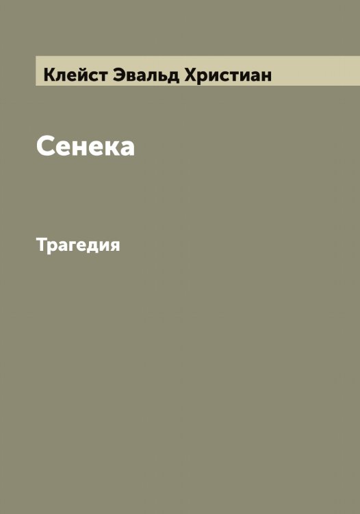 Обложка книги «Сенека» — Клейст Эвальд Христиан, ISBN 9785519892841