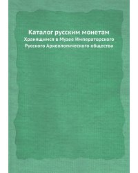 Каталог русским монетам