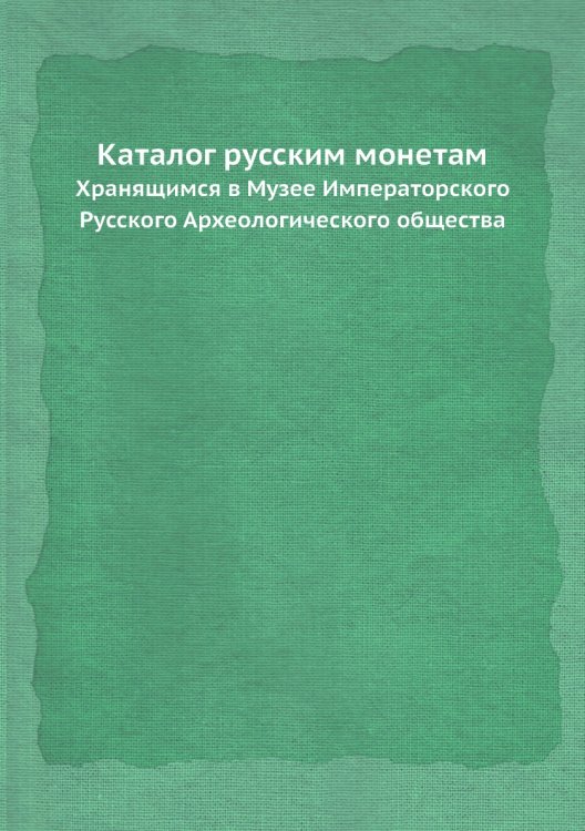 Обложка книги «Каталог русским монетам» — Д. Прозоровский, ISBN 9785518083516