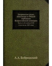 Дворянские роды, внесенные в Общий гербовник Всероссийской империи