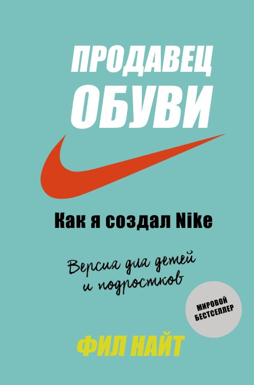 Обложка книги «Продавец обуви. Как я создал Nike. Версия для детей и подростков» — Фил Найт, ISBN 9785042416965