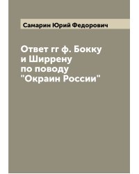 Ответ гг ф. Бокку и Ширрену по поводу "Окраин России"