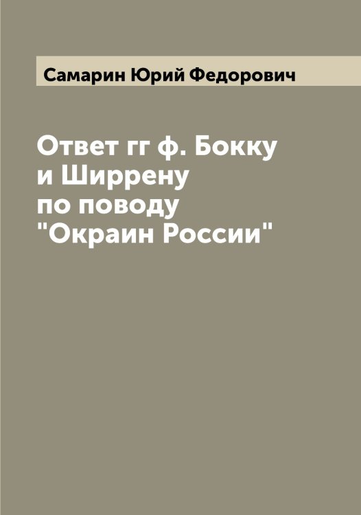 Обложка книги «Ответ гг ф. Бокку и Ширрену по поводу "Окраин России"» — Самарин Юрий Федорович, ISBN 9785519845656