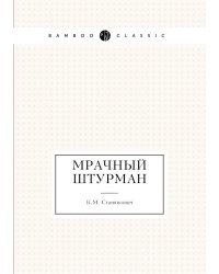 Мрачный штурман