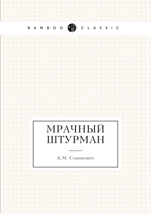 Мрачный штурман