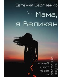 Мама, я Великан