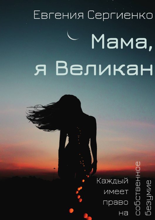 Обложка книги «Мама, я Великан» — Евгения Сергиенко, ISBN 9785521921140
