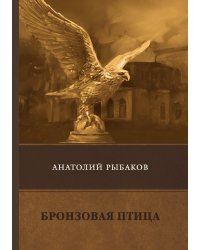 Бронзовая птица