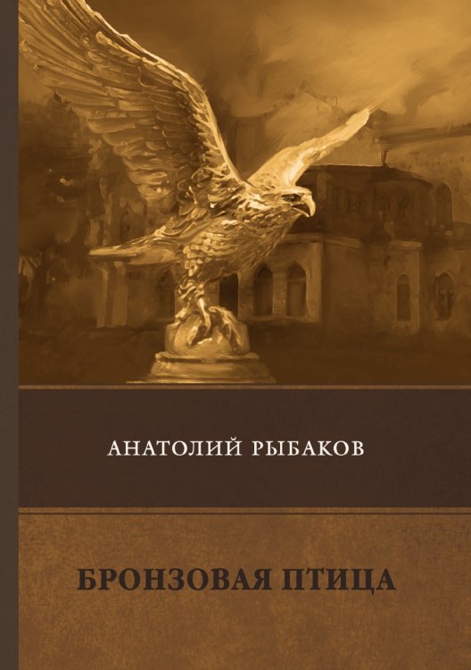 Бронзовая птица