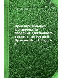 Предварительные юридические сведения для полного объяснения Русской Правды. Вып.1. Изд. 2-е.