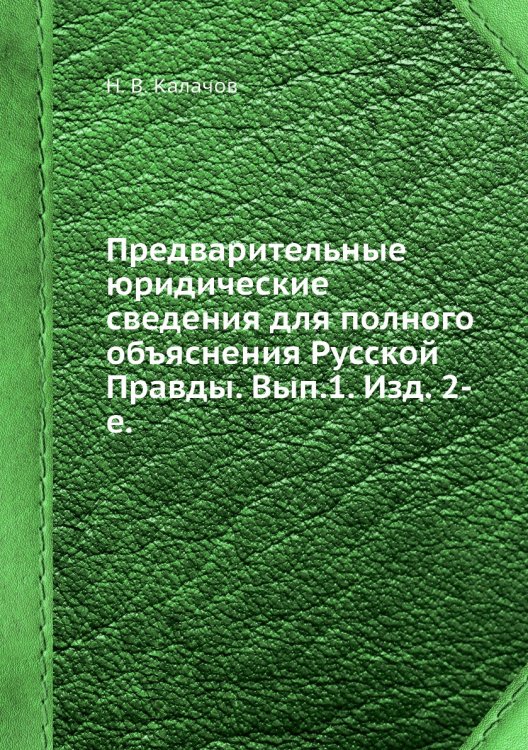 Предварительные юридические сведения для полного объяснения Русской Правды. Вып.1. Изд. 2-е.