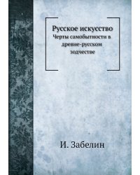 Русское искусство