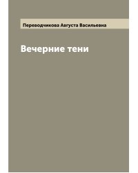 Вечерние тени