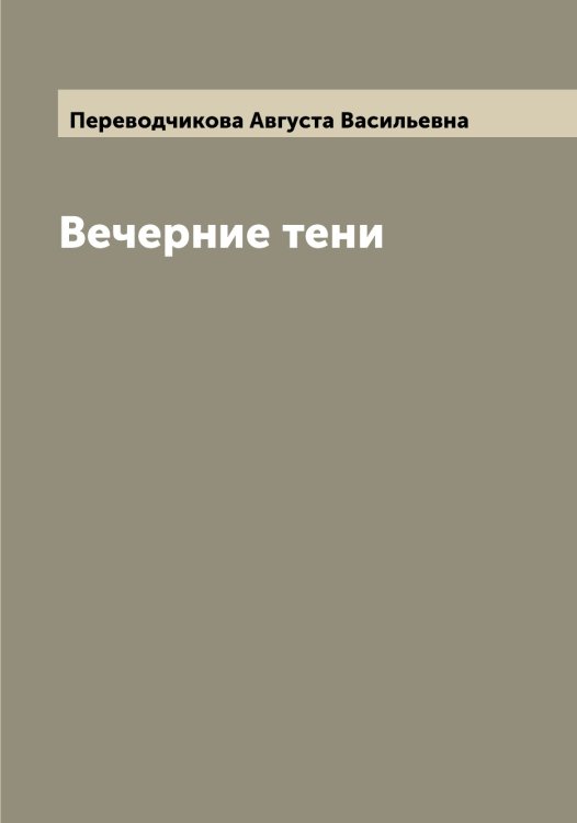 Обложка книги «Вечерние тени» — Переводчикова Августа Васильевна, ISBN 9785521275618