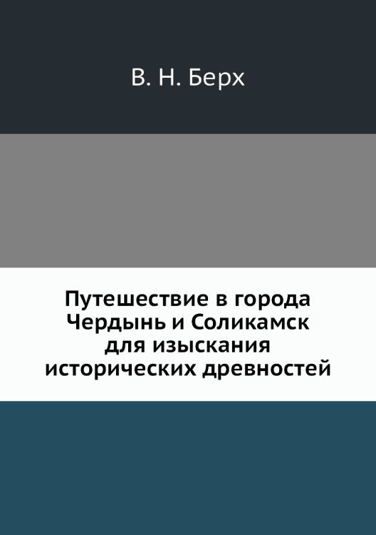 Путешествие в города Чердынь и Соликамск для изыскания исторических древностей