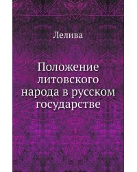 Положение литовского народа в русском государстве