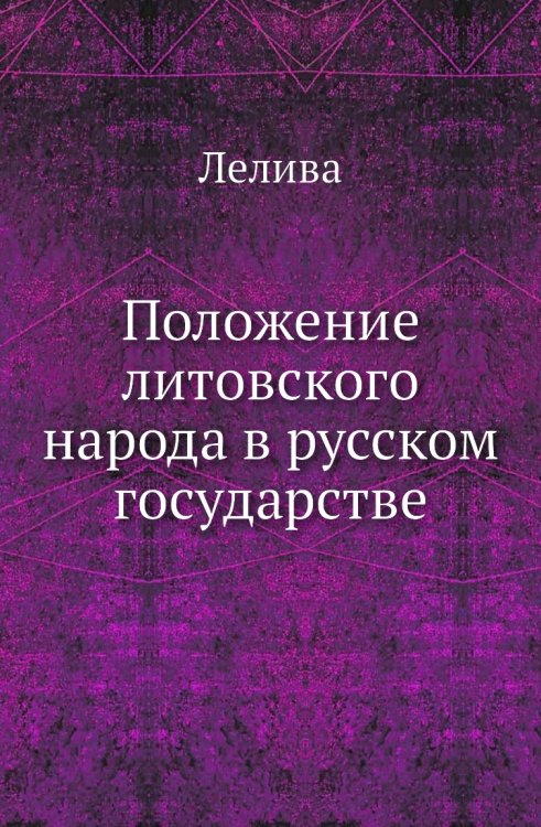 Положение литовского народа в русском государстве
