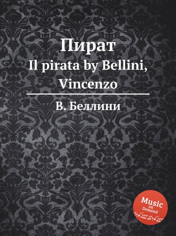 Обложка книги «Пират» — В. Беллини, ISBN 9785884509672