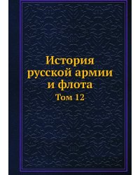 История русской армии и флота
