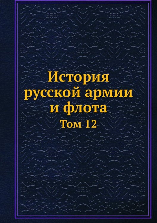 История русской армии и флота