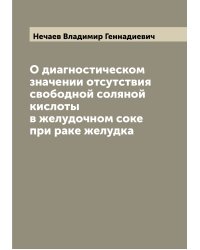 О диагностическом значении отсутствия свободной соляной кислоты в желудочном соке при раке желудка