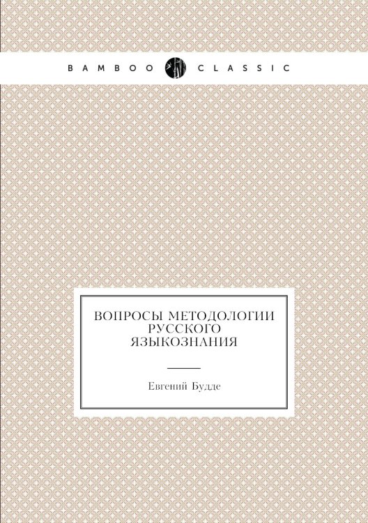 Вопросы методологии русского языкознания Вопросы методологии русского языкознания