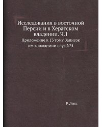 Исследования в восточной Персии и в Хератском владении. Ч.1