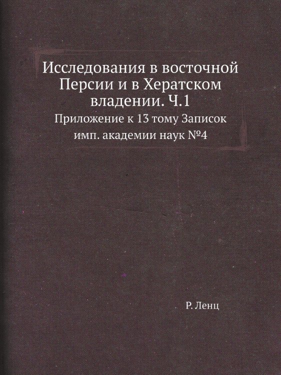 Исследования в восточной Персии и в Хератском владении. Ч.1 Исследования в восточной Персии и в Хератском владении. Ч.1