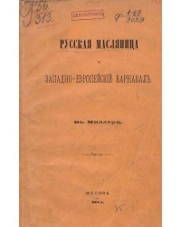 Русская масляница и западно-европейский карнавал