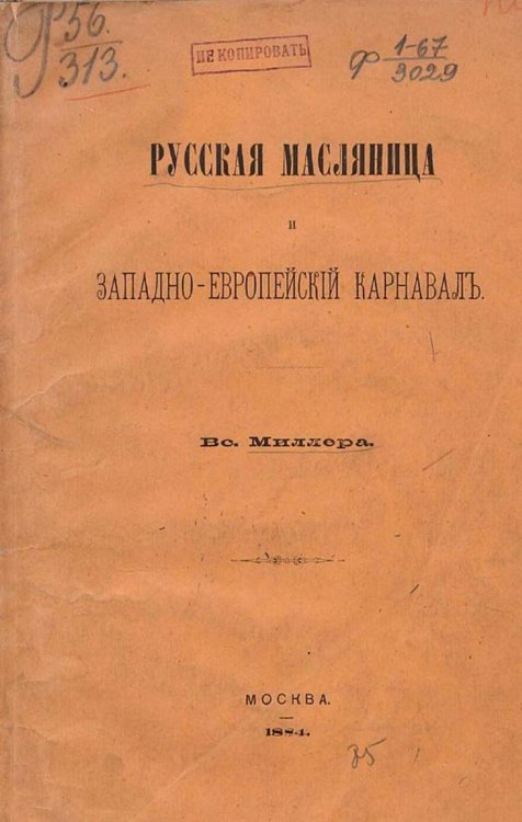 Обложка книги «Русская масляница и западно-европейский карнавал» — Вс. Миллер, ISBN 9785521962266