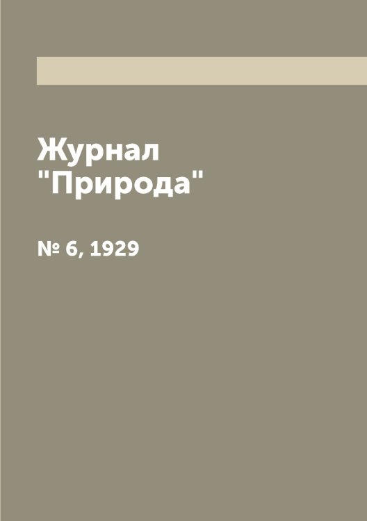 Журнал "Природа"