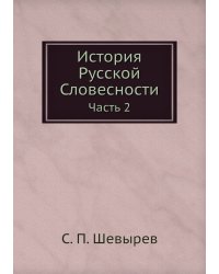 История Русской Словесности