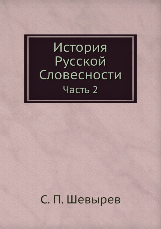 История Русской Словесности