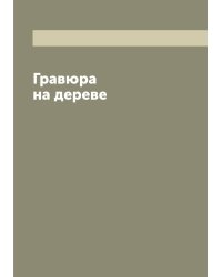 Гравюра на дереве