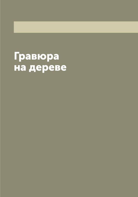 Обложка книги «Гравюра на дереве» — Нет автора, ISBN 9785519900171