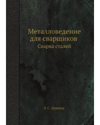 Металловедение для сварщиков