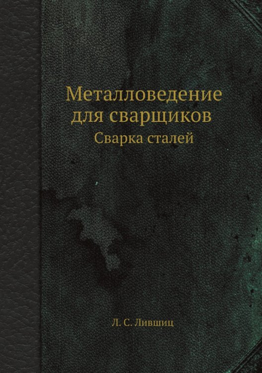 Металловедение для сварщиков Металловедение для сварщиков