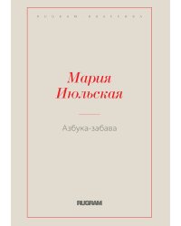 Азбука-забава