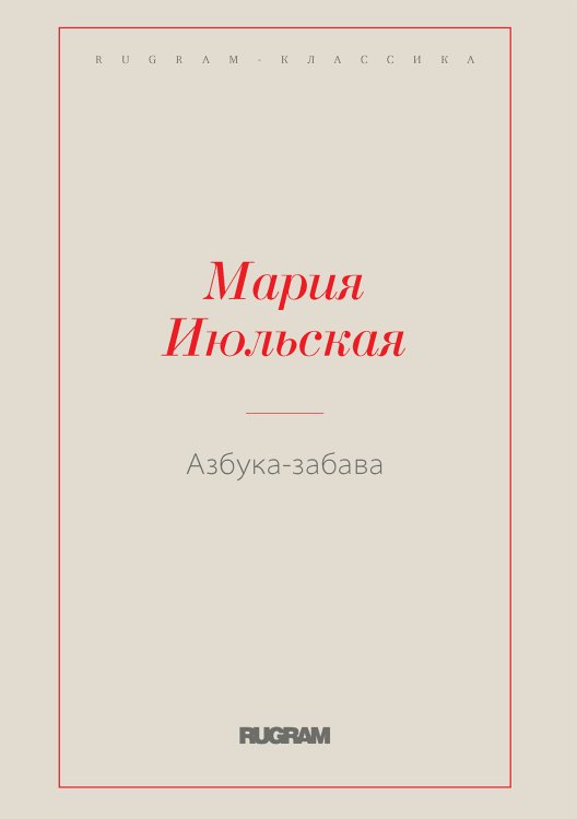 Обложка книги «Азбука-забава» — Мария Июльская, ISBN 9785519729376